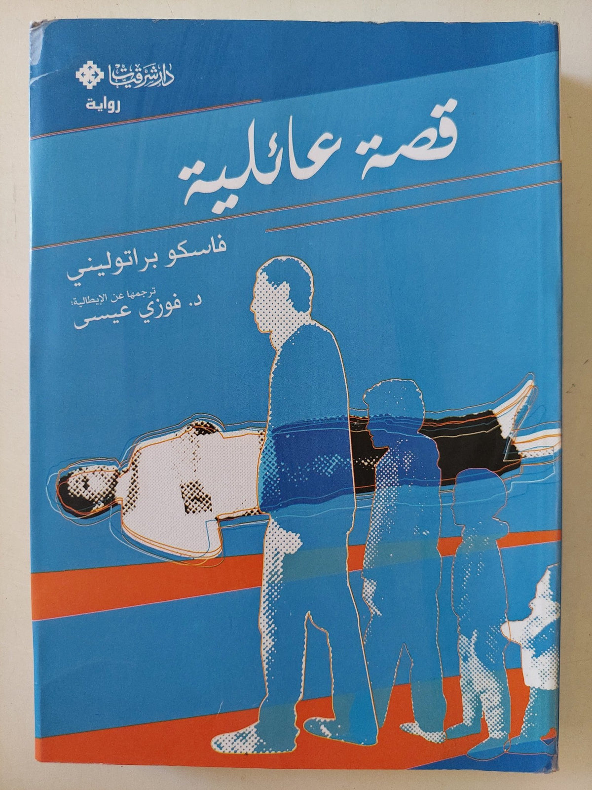 قصة عائلية / فاسكو براتولينى - متجر كتب مصرمتجر كتب مصر