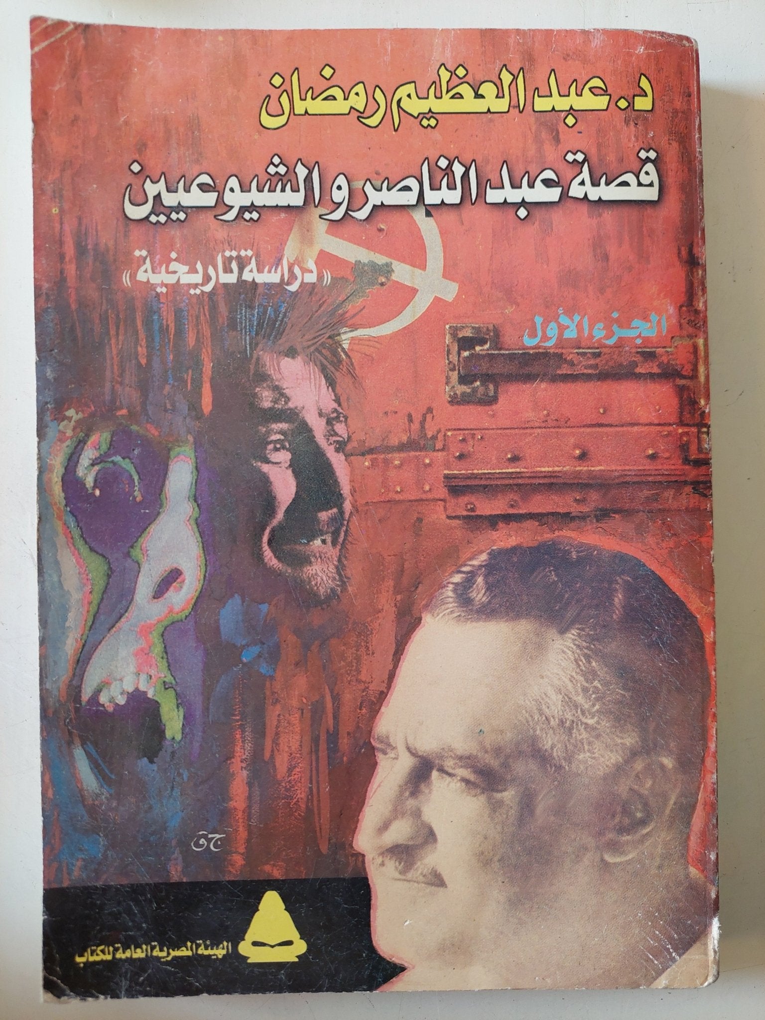 قصة عبد الناصر والشيوعية / عبد العظيم رمضان - متجر كتب مصر - متجر كتب مصر