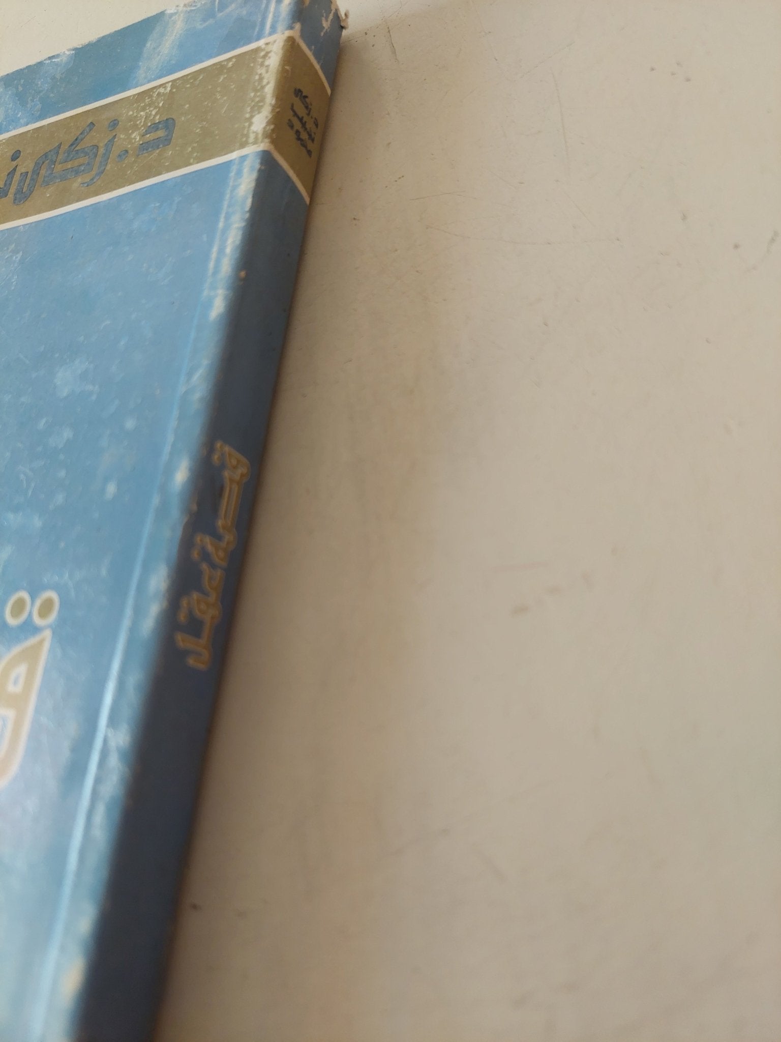 قصة عقل / زكى نجيب محمود - متجر كتب مصر - متجر كتب مصر