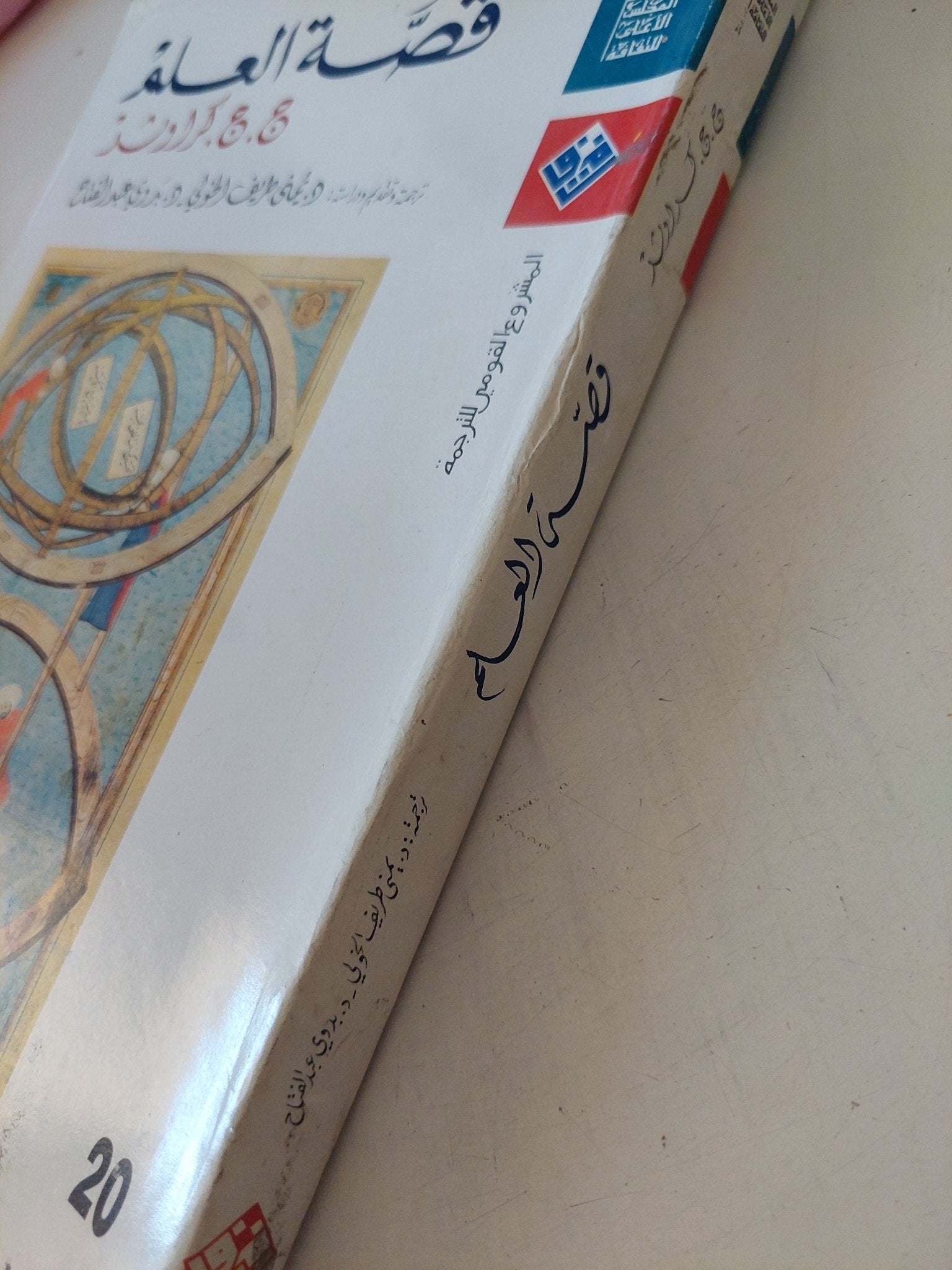 قصة العلم / ج ج كراوشر - متجر كتب مصر - متجر كتب مصر