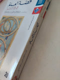 قصة العلم / ج ج كراوشر - متجر كتب مصر - متجر كتب مصر
