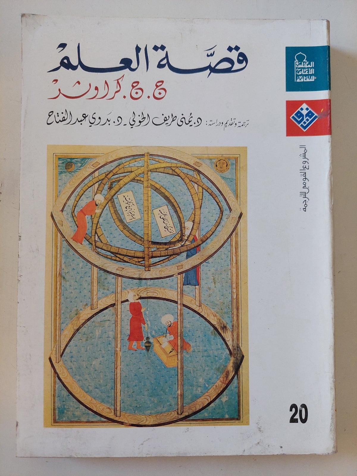 قصة العلم / ج ج كراوشر - متجر كتب مصر - متجر كتب مصر