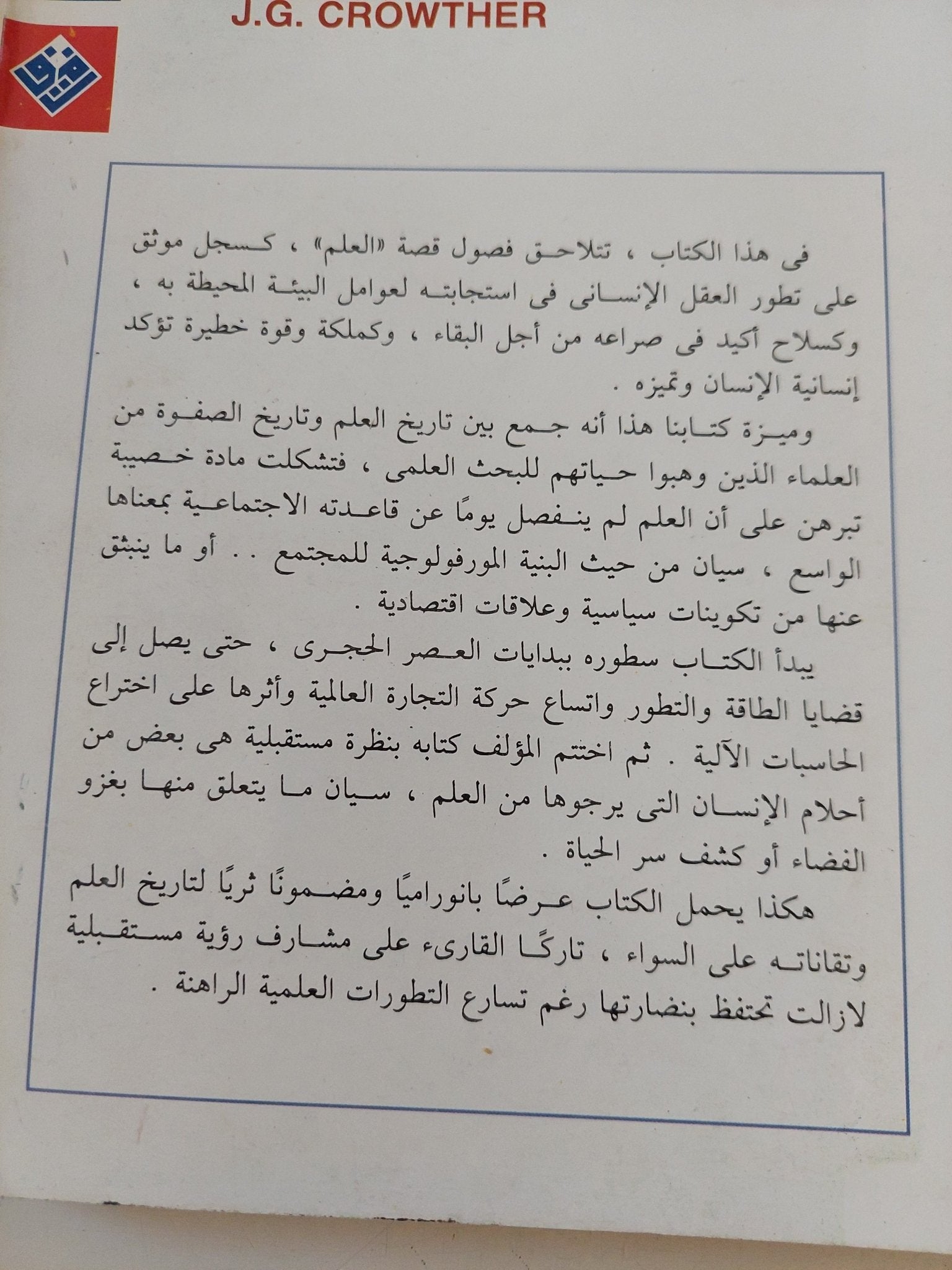 قصة العلم / ج ج كراوشر - متجر كتب مصر - متجر كتب مصر