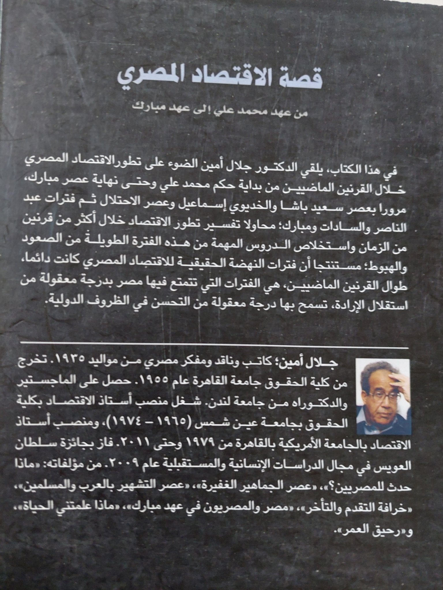 قصة الإقتصاد المصرى من عهد محمد على الى عهد مبارك / جلال أمين - متجر كتب مصر - المكتبة الفلسفية