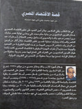 قصة الإقتصاد المصرى من عهد محمد على الى عهد مبارك / جلال أمين - متجر كتب مصر - المكتبة الفلسفية