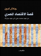 قصة الاقتصاد المصرى - متجر كتب مصردار الشروق