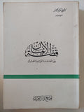 قصة الإيمان بين الفلسفة والعلم والقران / نديم الجسر - متجر كتب مصر - المكتبة الفلسفية