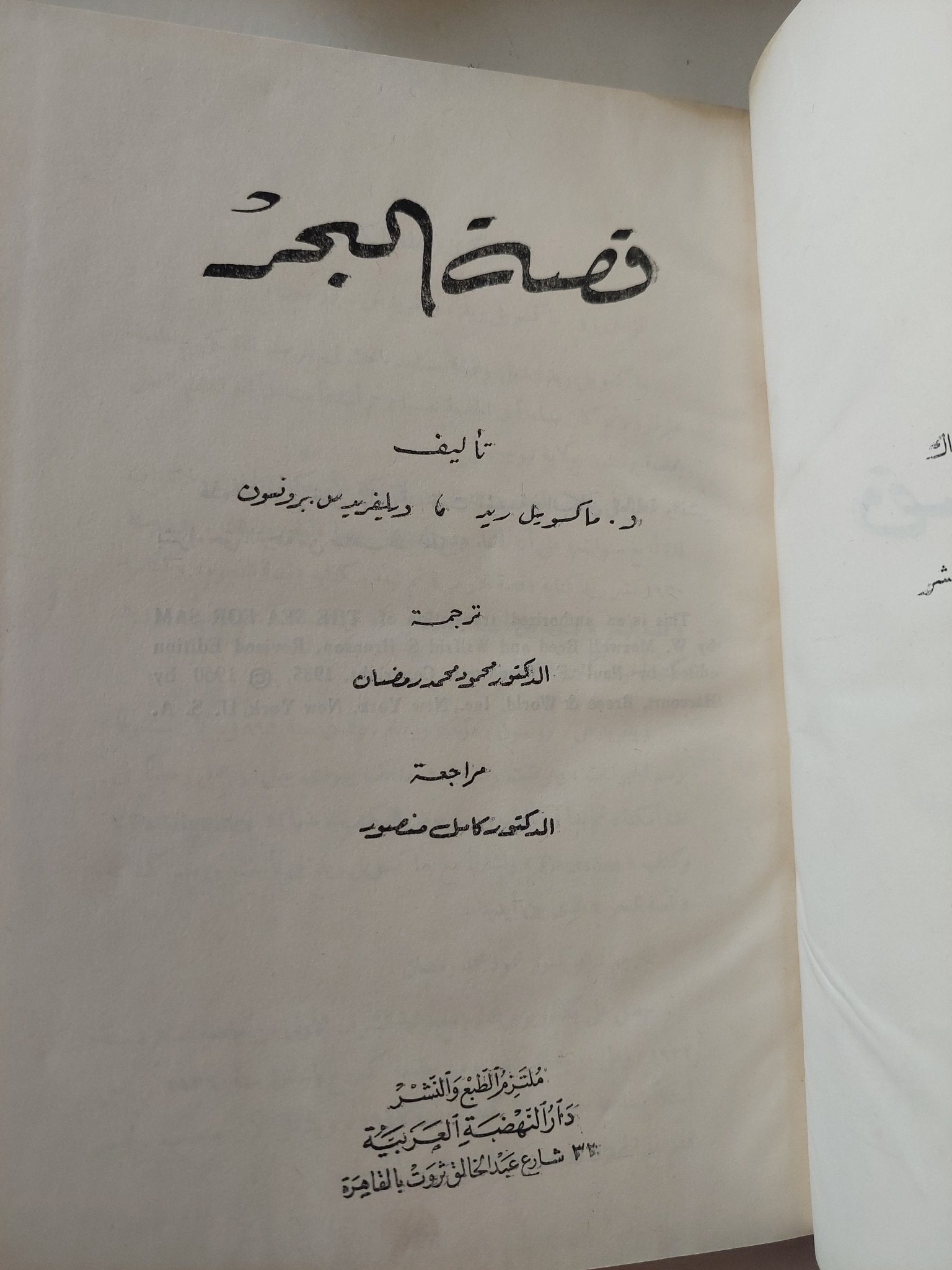 قصة البحر / ماكسويل ريد وويلفريد بروفسون - هارد كفر ملحق بالصور - متجر كتب مصر - متجر كتب مصر