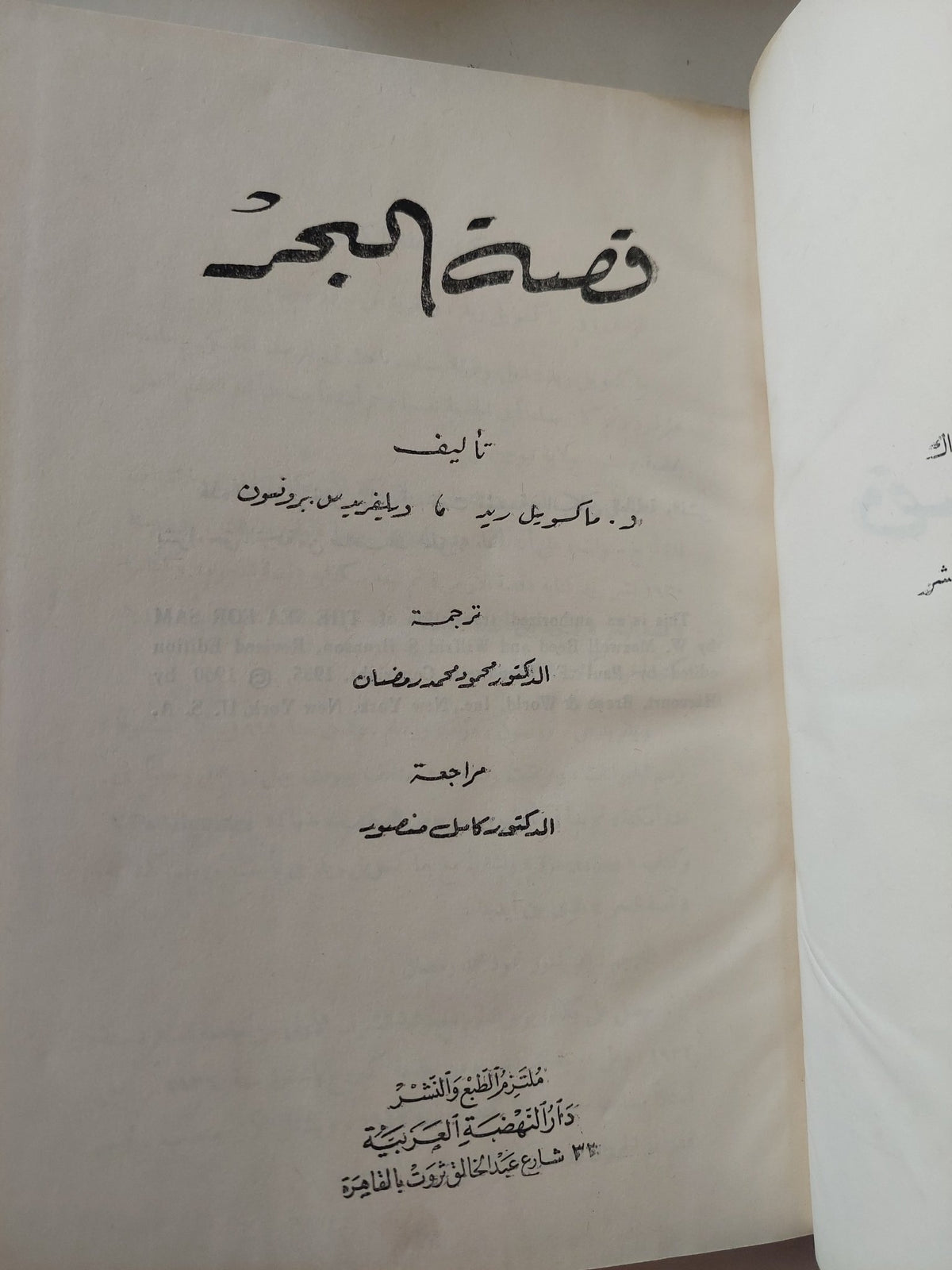 قصة البحر / ماكسويل ريد وويلفريد بروفسون - هارد كفر ملحق بالصور - متجر كتب مصر - متجر كتب مصر