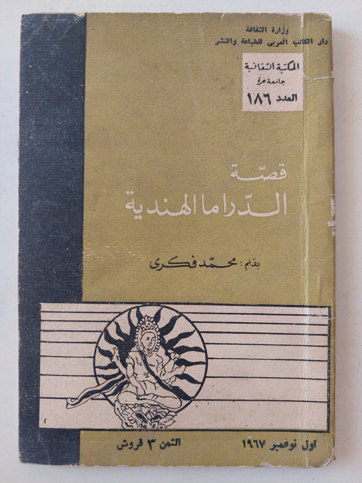 قصة الدراما الهندية / محمد فكرى - متجر كتب مصر - متجر كتب مصر