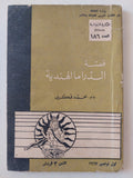 قصة الدراما الهندية / محمد فكرى - متجر كتب مصر - متجر كتب مصر