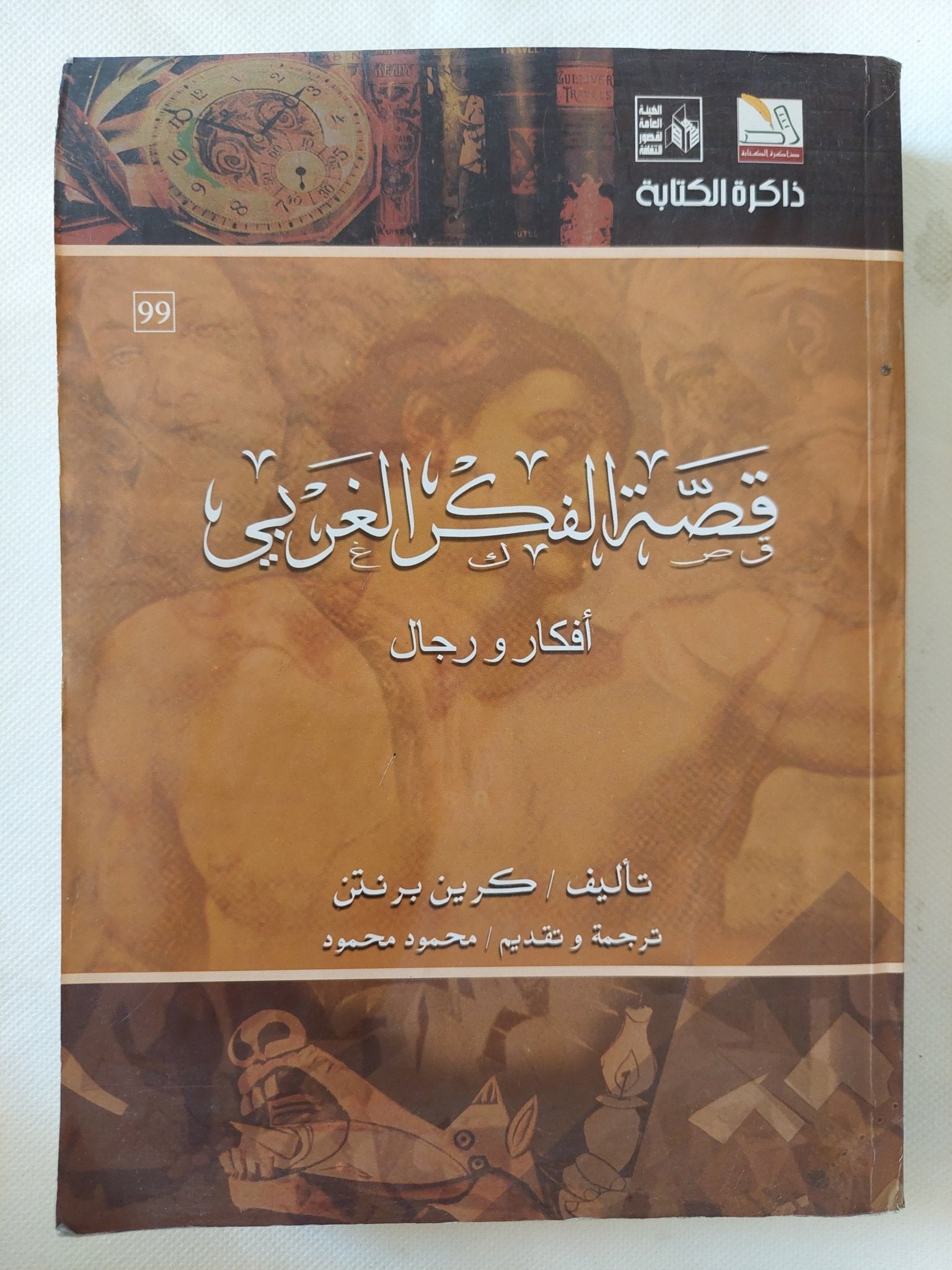 قصة الفكر الغربى .. أفكار ورجال / كرين برنتن - متجر كتب مصر - المكتبة الفلسفية