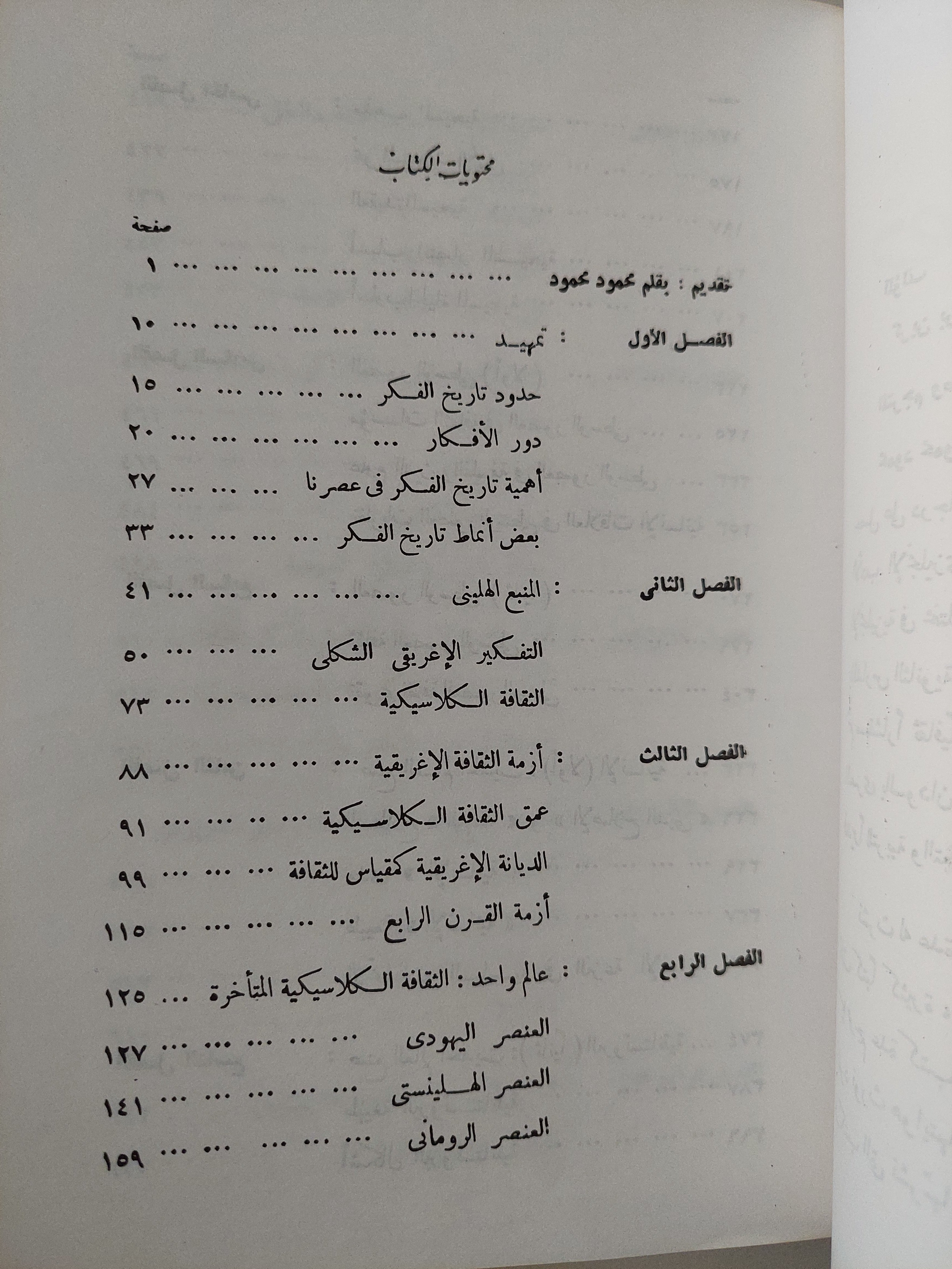 قصة الفكر الغربى.. أفكار ورجال - متجر كتب مصر - متجر كتب مصر