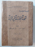 قصة الفلسفة اليونانية (هارد كفر) ط. 1935 - متجر كتب مصر - متجر كتب مصر