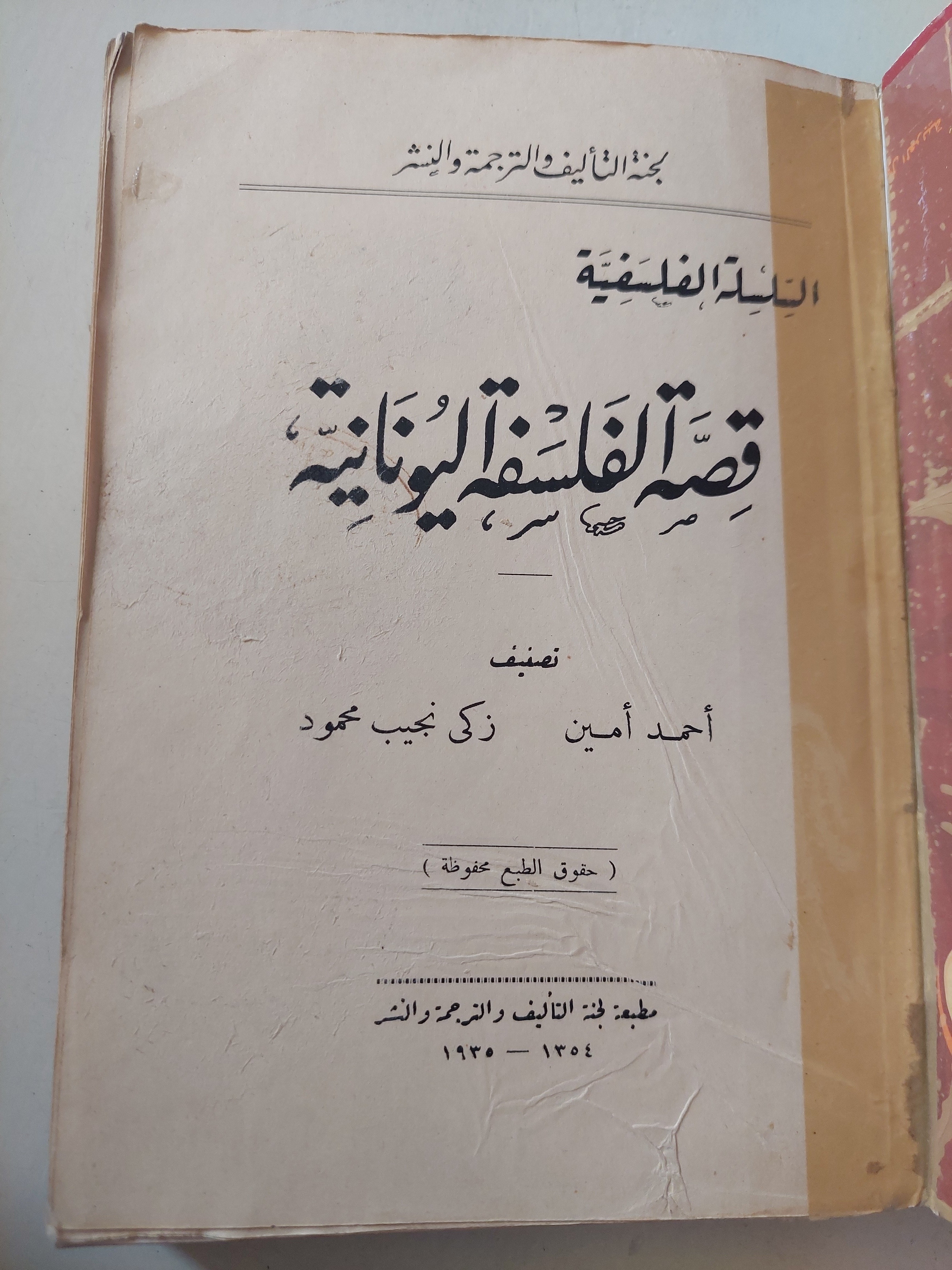 قصة الفلسفة اليونانية (هارد كفر) ط. 1935 - متجر كتب مصر - متجر كتب مصر
