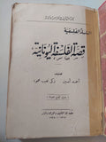 قصة الفلسفة اليونانية (هارد كفر) ط. 1935 - متجر كتب مصر - متجر كتب مصر