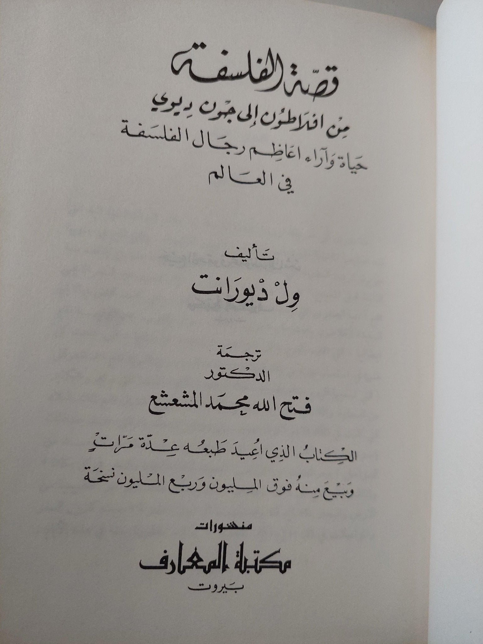 قصة الفلسفة من افلاطون إلي جون ديوي : حياة وآراء اعاظم رجال الفلسفة في العالم / ول ديورانت ( مجلد ضخم هارد كفر ) - متجر كتب مصر - متجر كتب مصر