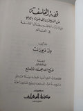 قصة الفلسفة من افلاطون إلي جون ديوي : حياة وآراء اعاظم رجال الفلسفة في العالم / ول ديورانت ( مجلد ضخم هارد كفر ) - متجر كتب مصر - متجر كتب مصر