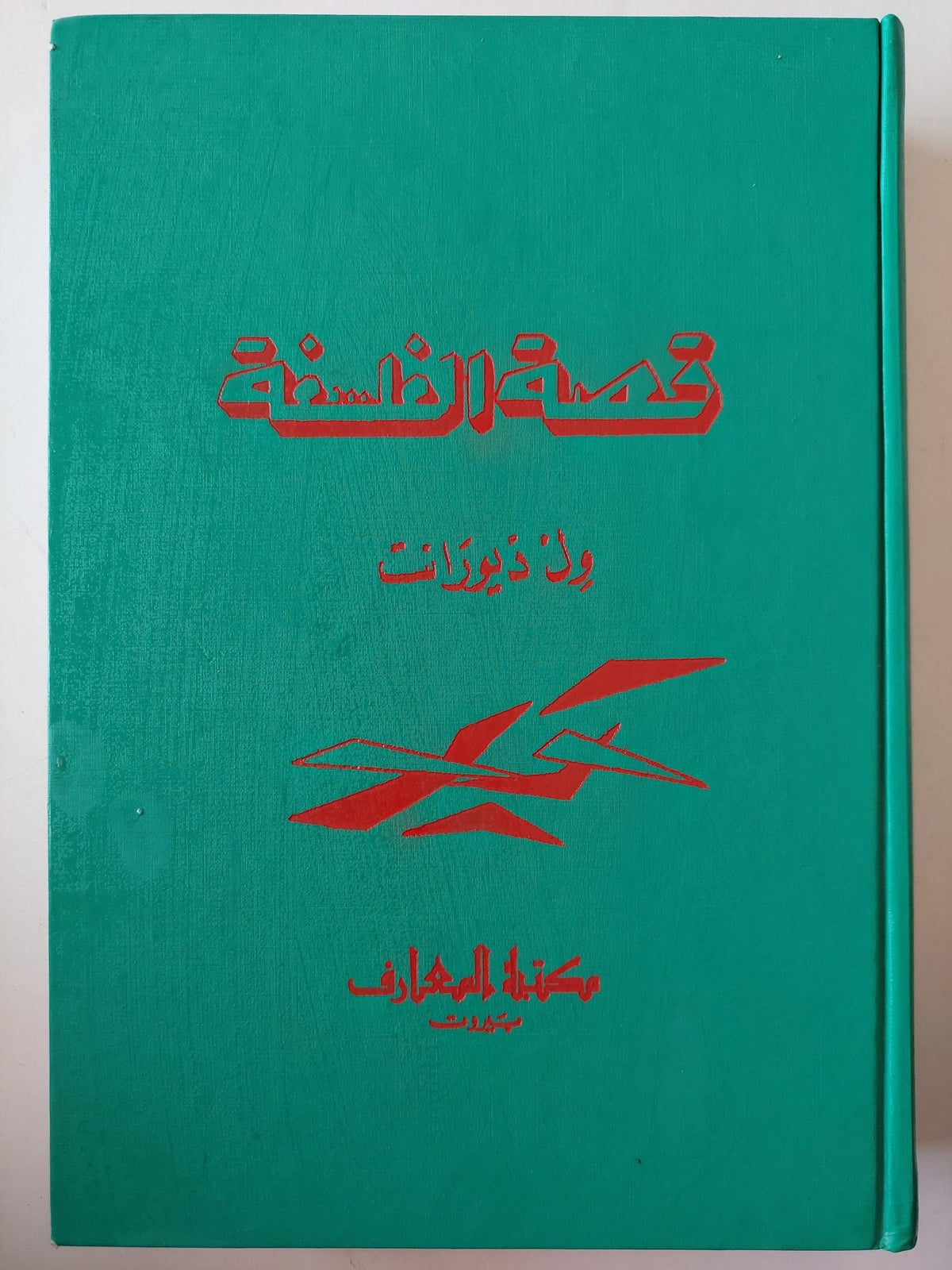 قصة الفلسفة من افلاطون إلي جون ديوي : حياة وآراء اعاظم رجال الفلسفة في العالم / ول ديورانت ( مجلد ضخم هارد كفر ) - متجر كتب مصر - متجر كتب مصر