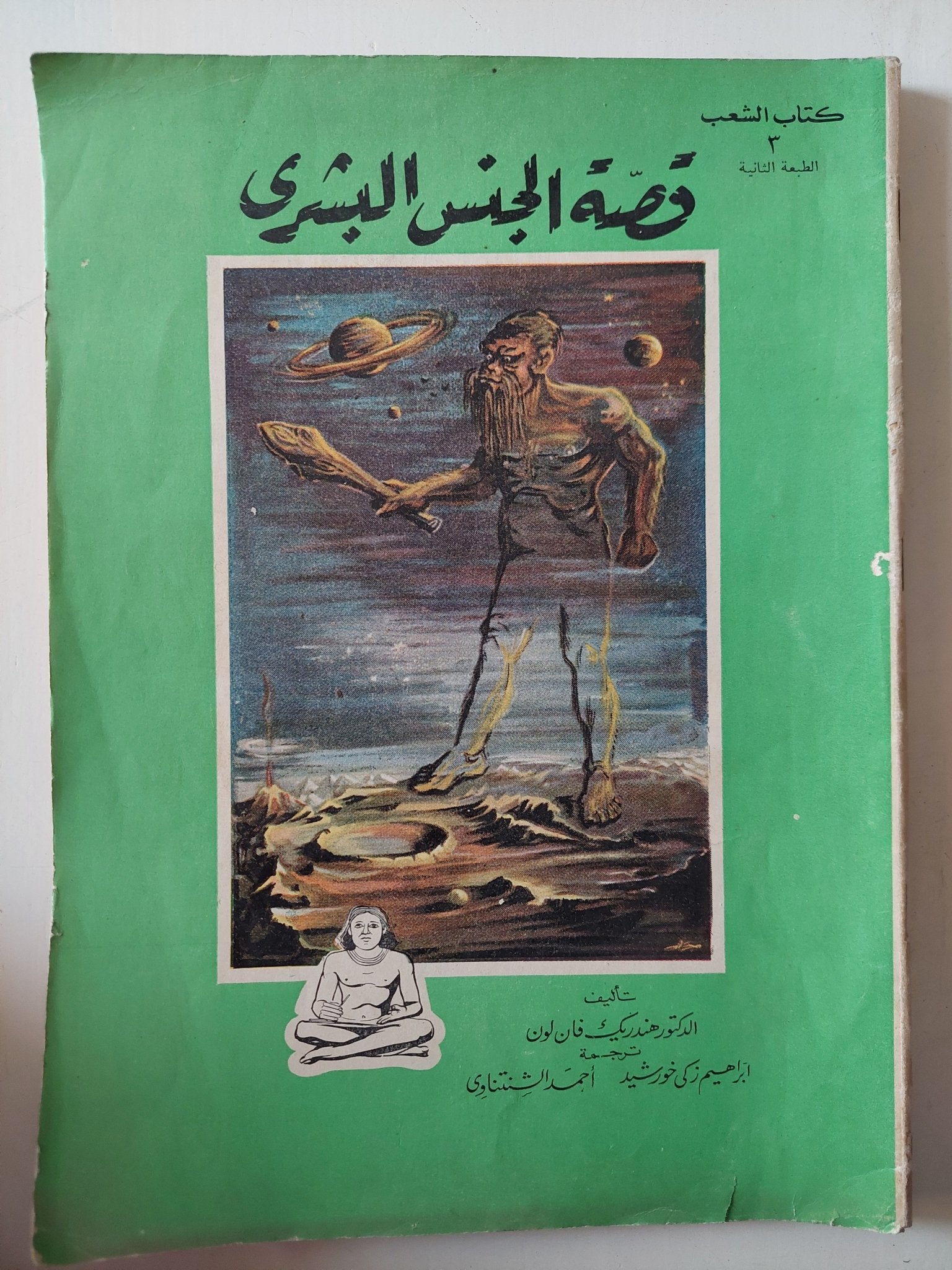قصة الجنس البشرى / هنريك فان لون - قطع كبير / جزئين - متجر كتب مصر - متجر كتب مصر