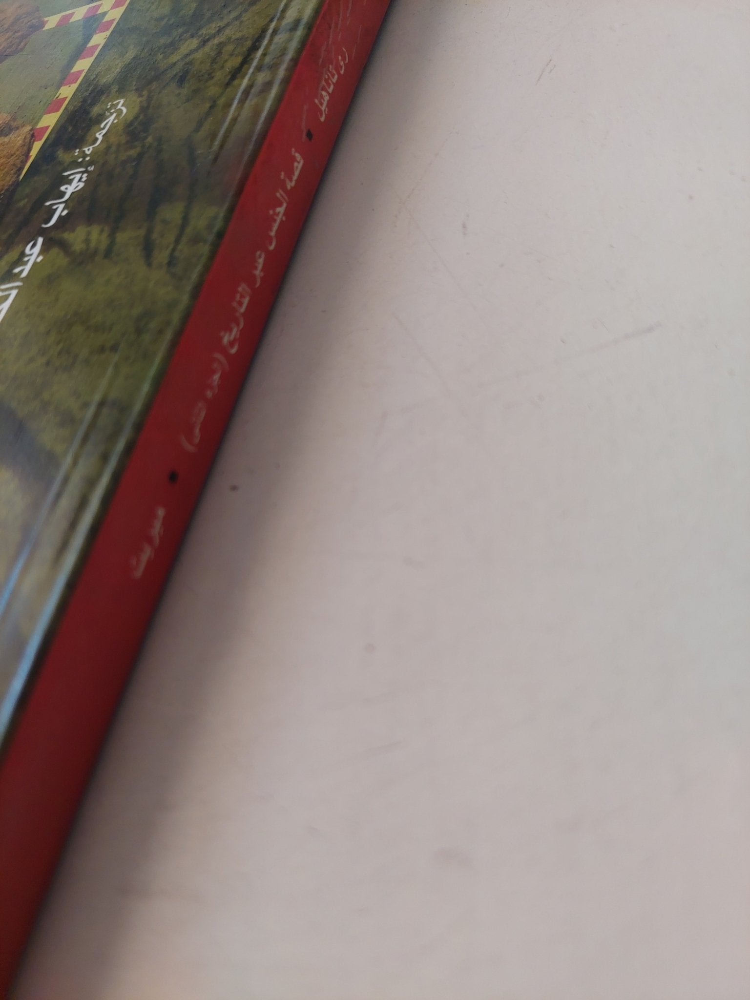 قصة الجنس عبر التاريخ الجزء الثانى / رى تاناهيل - متجر كتب مصر - متجر كتب مصر