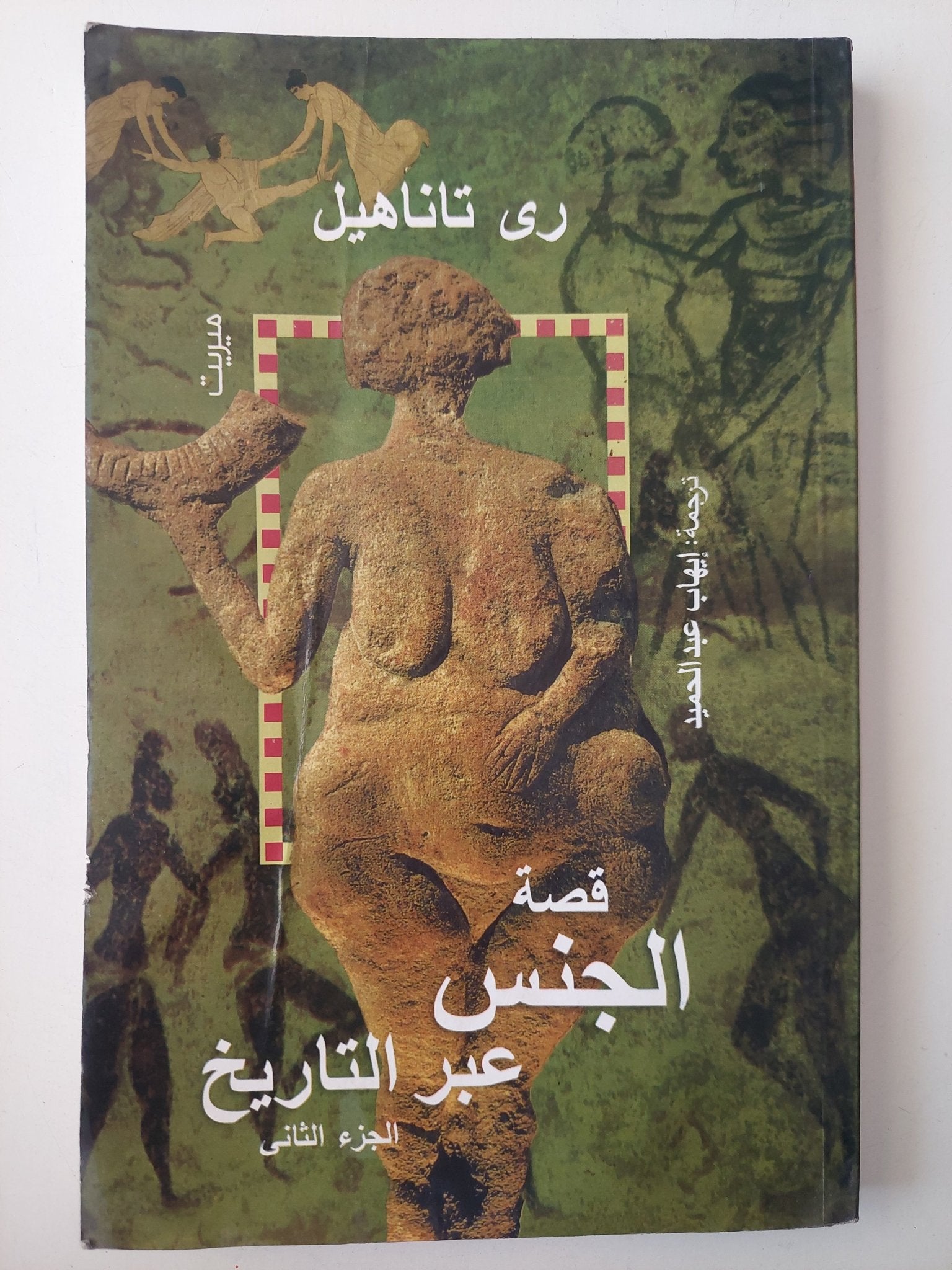 قصة الجنس عبر التاريخ الجزء الثانى / رى تاناهيل - متجر كتب مصر - متجر كتب مصر