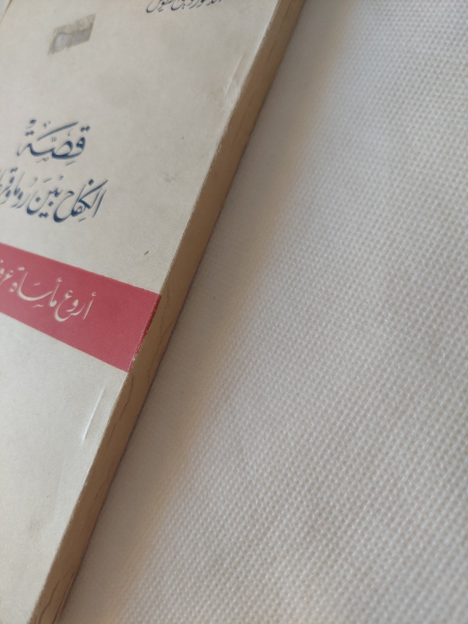قصة الكفاح بين روما وقرطاجة / توفيق الطويل - متجر كتب مصر - المكتبة الفلسفية
