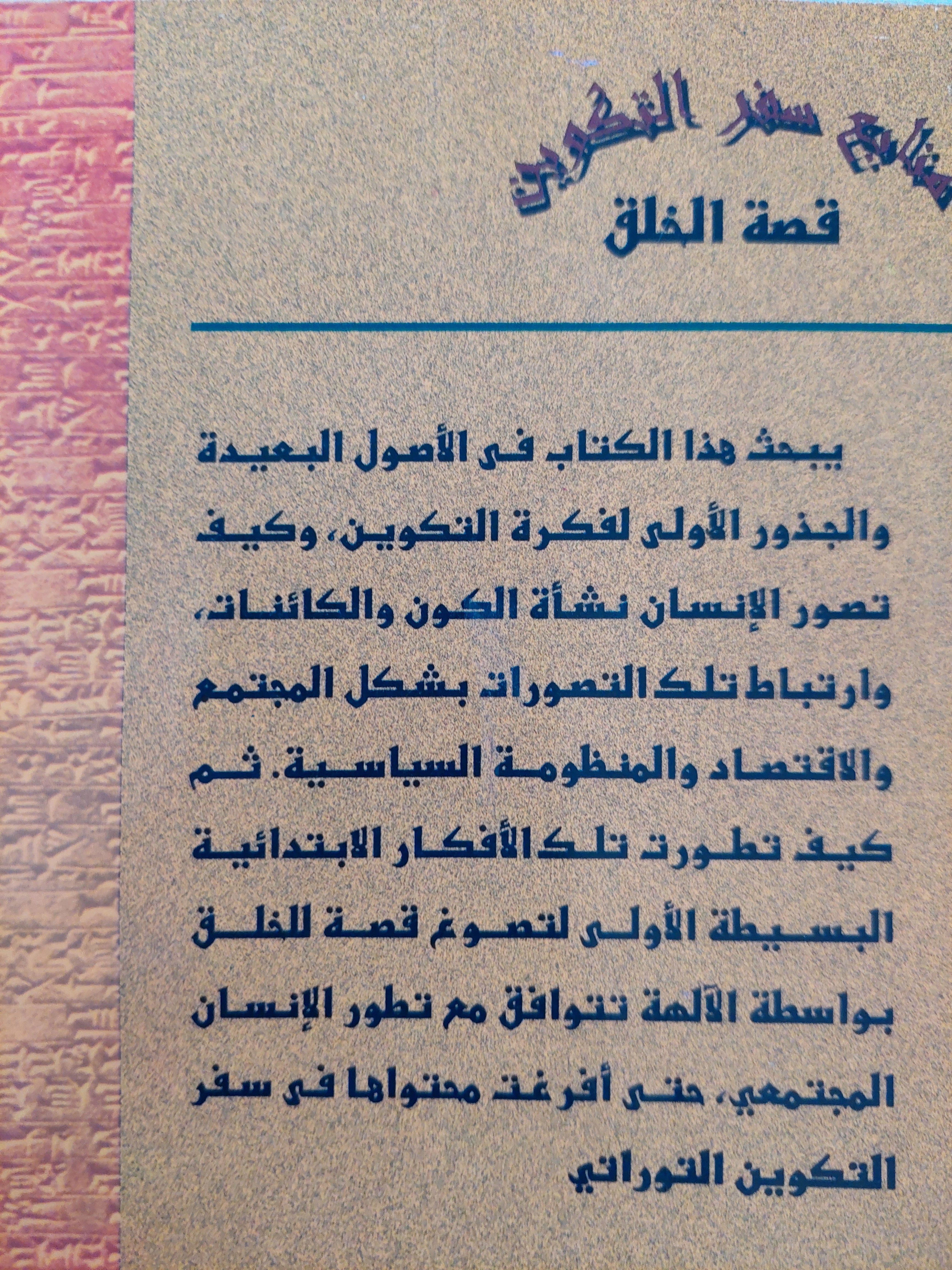 قصة الخلق / سيد القمنى - متجر كتب مصر - متجر كتب مصر