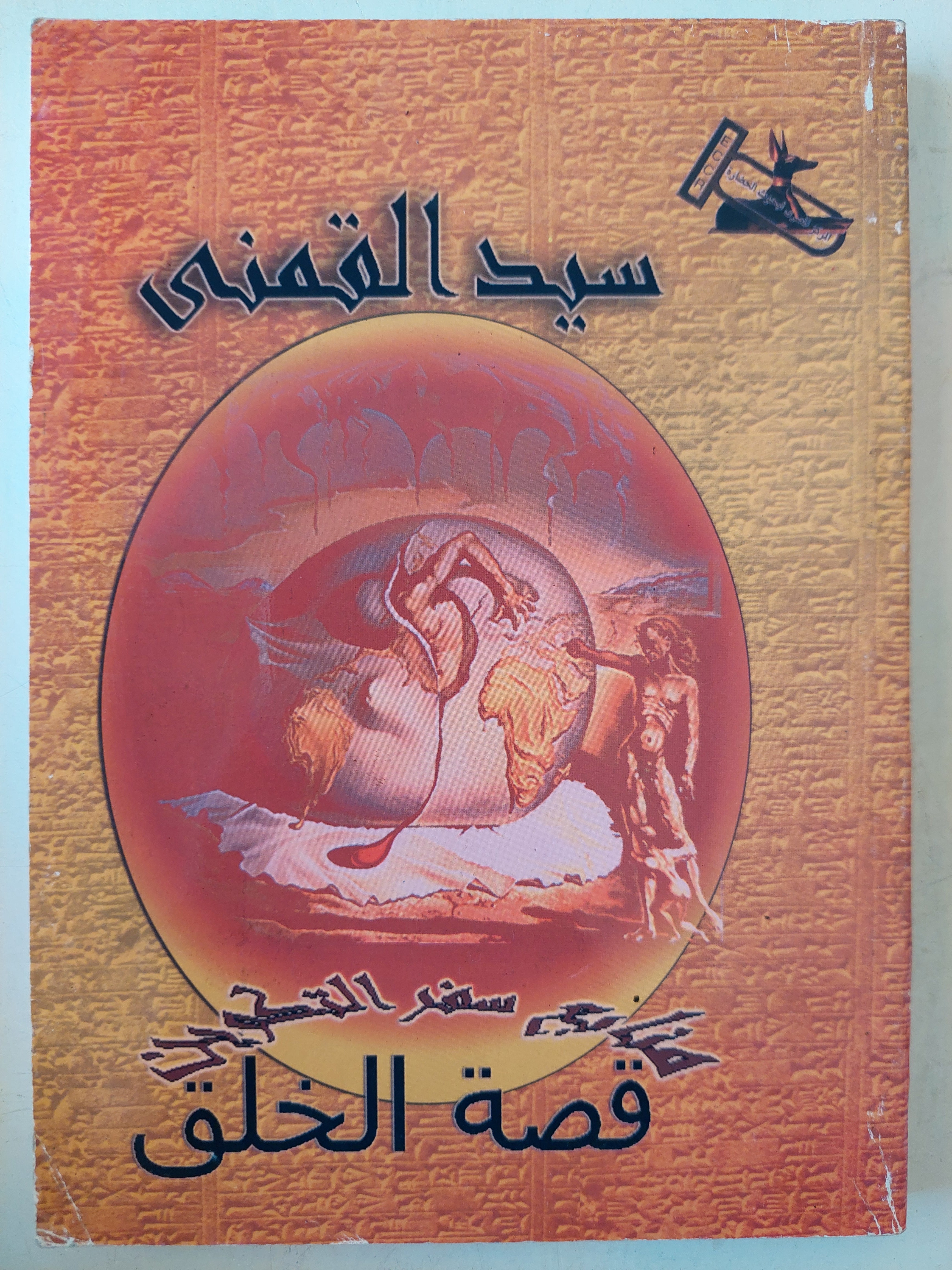 قصة الخلق / سيد القمنى - متجر كتب مصر - متجر كتب مصر