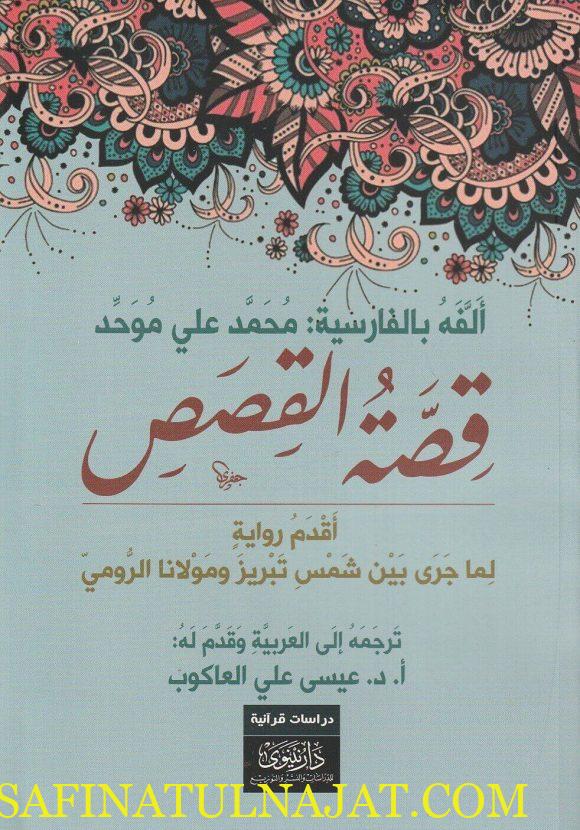 قصة القصص - عيسي العاكوب - متجر كتب مصر - نينوي