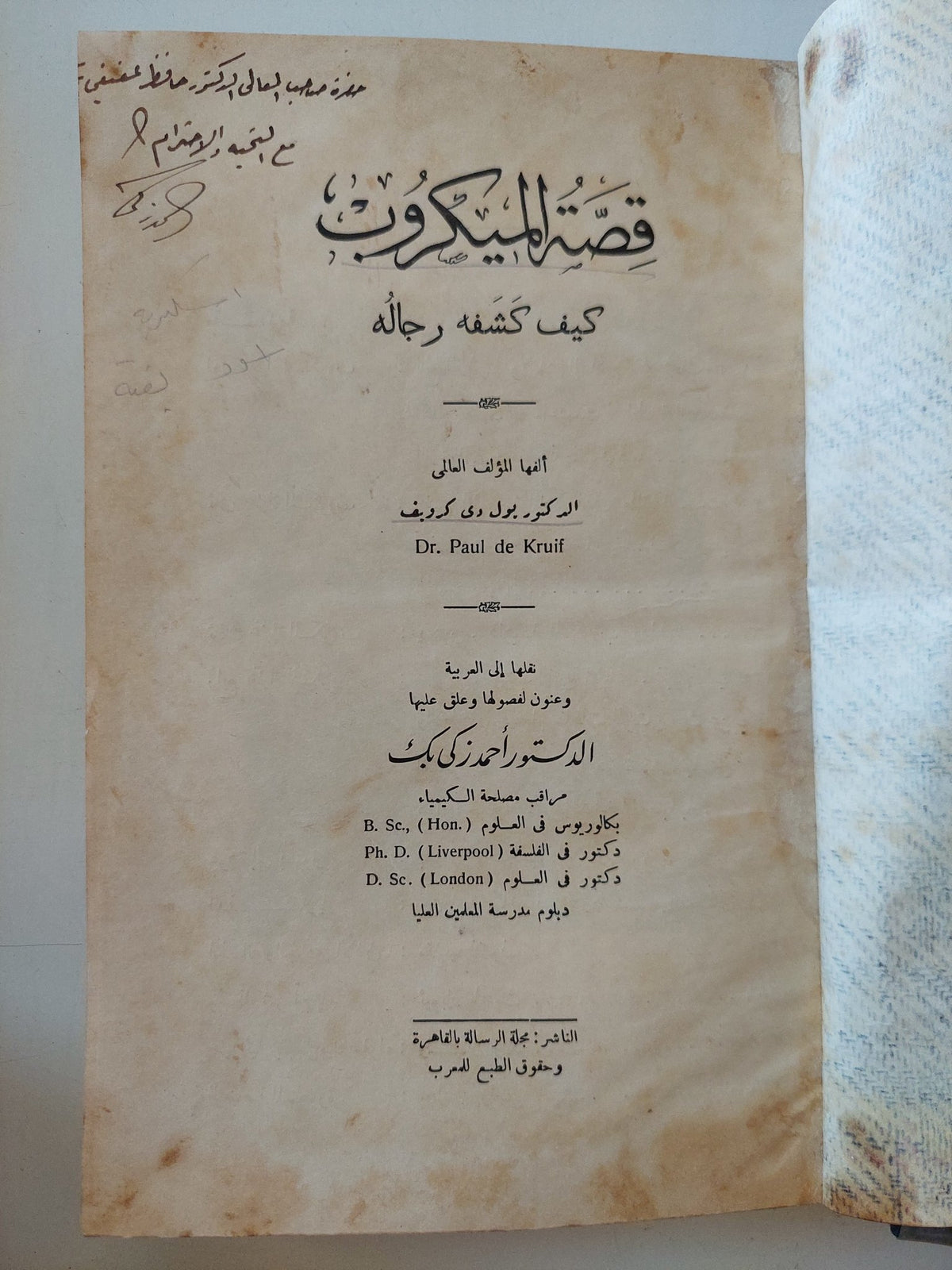 قصة الميكروب .. كيف كشفه رجاله / بول دى كرويف - إهداء خاص جدا / هارد كفر - متجر كتب مصر - المكتبة الفلسفية