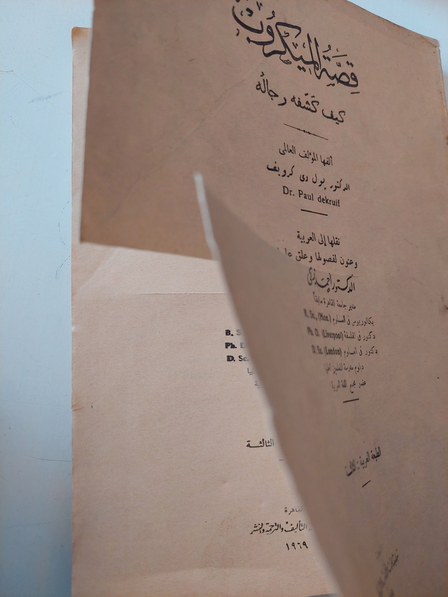 قصة الميكروب وكيف كشفه رجاله / بول دى كرويف - متجر كتب مصر - متجر كتب مصر