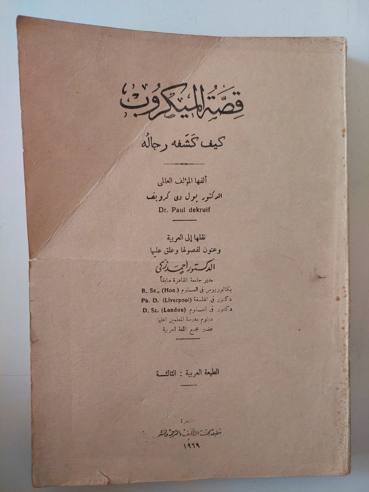 قصة الميكروب وكيف كشفه رجاله / بول دى كرويف - متجر كتب مصر - متجر كتب مصر