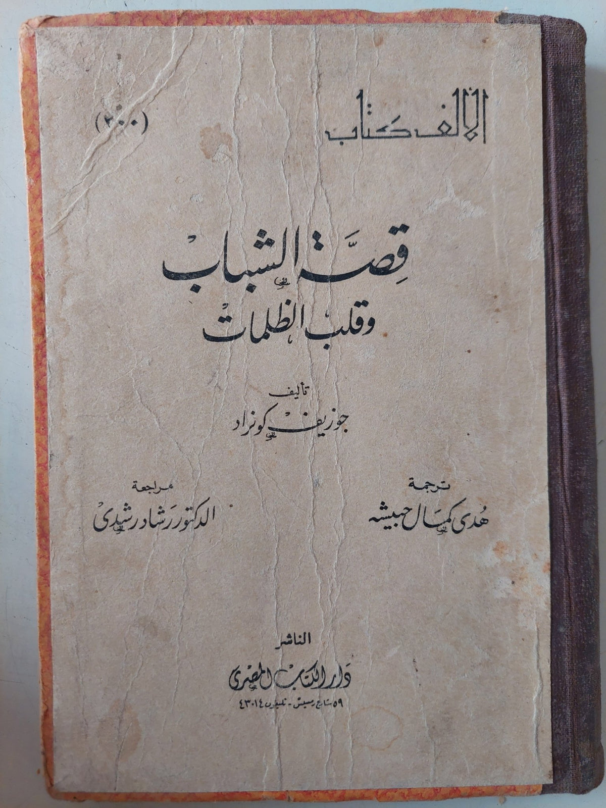 قصة الشباب وقلب الظلمات / جوزيف كونراد - هارد كفر - متجر كتب مصر - متجر كتب مصر