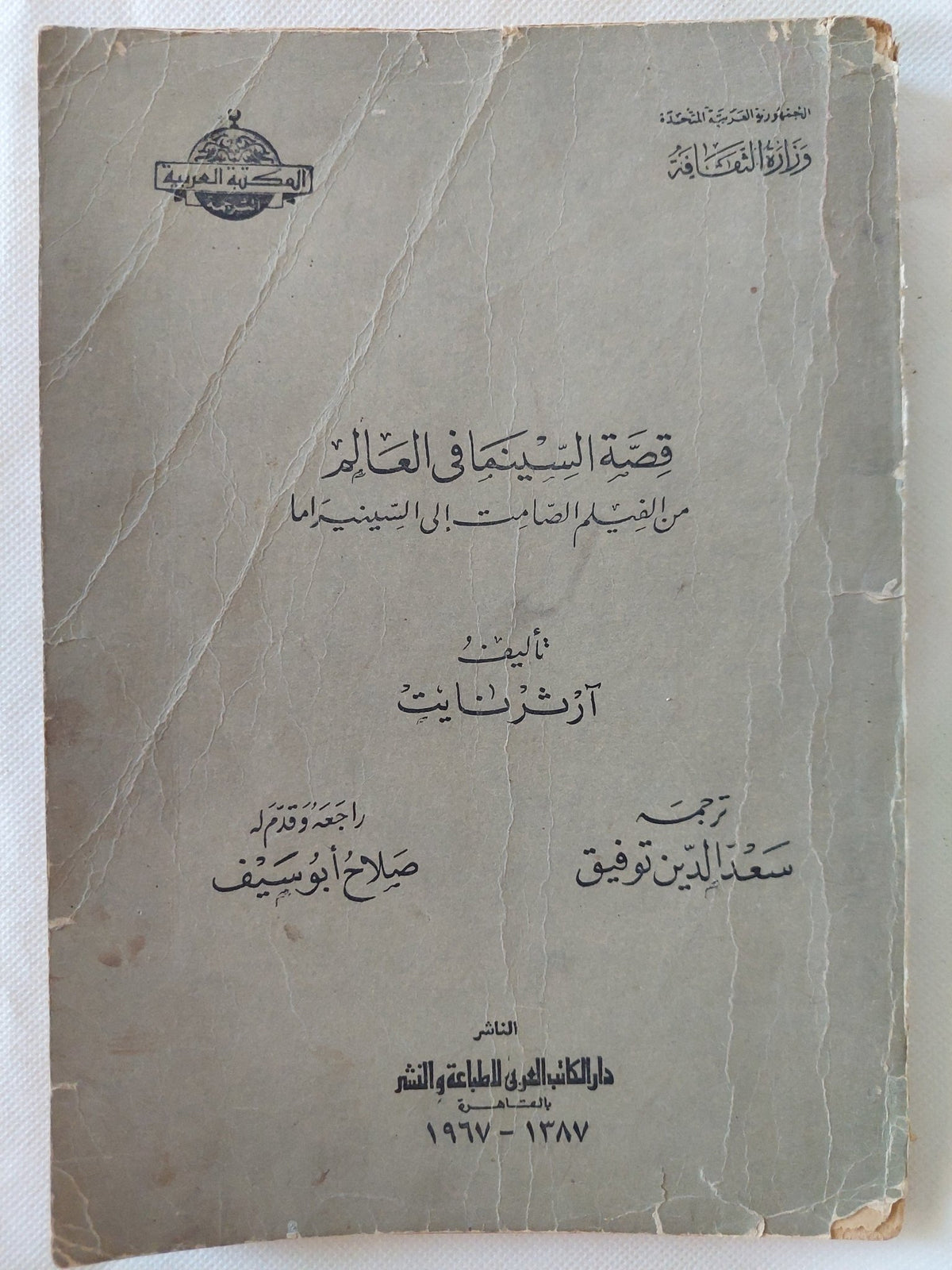 قصة السينما فى العالم من الفيلم الصامت الى السينيراما / ارثر نايت - متجر كتب مصر - المكتبة الفلسفية