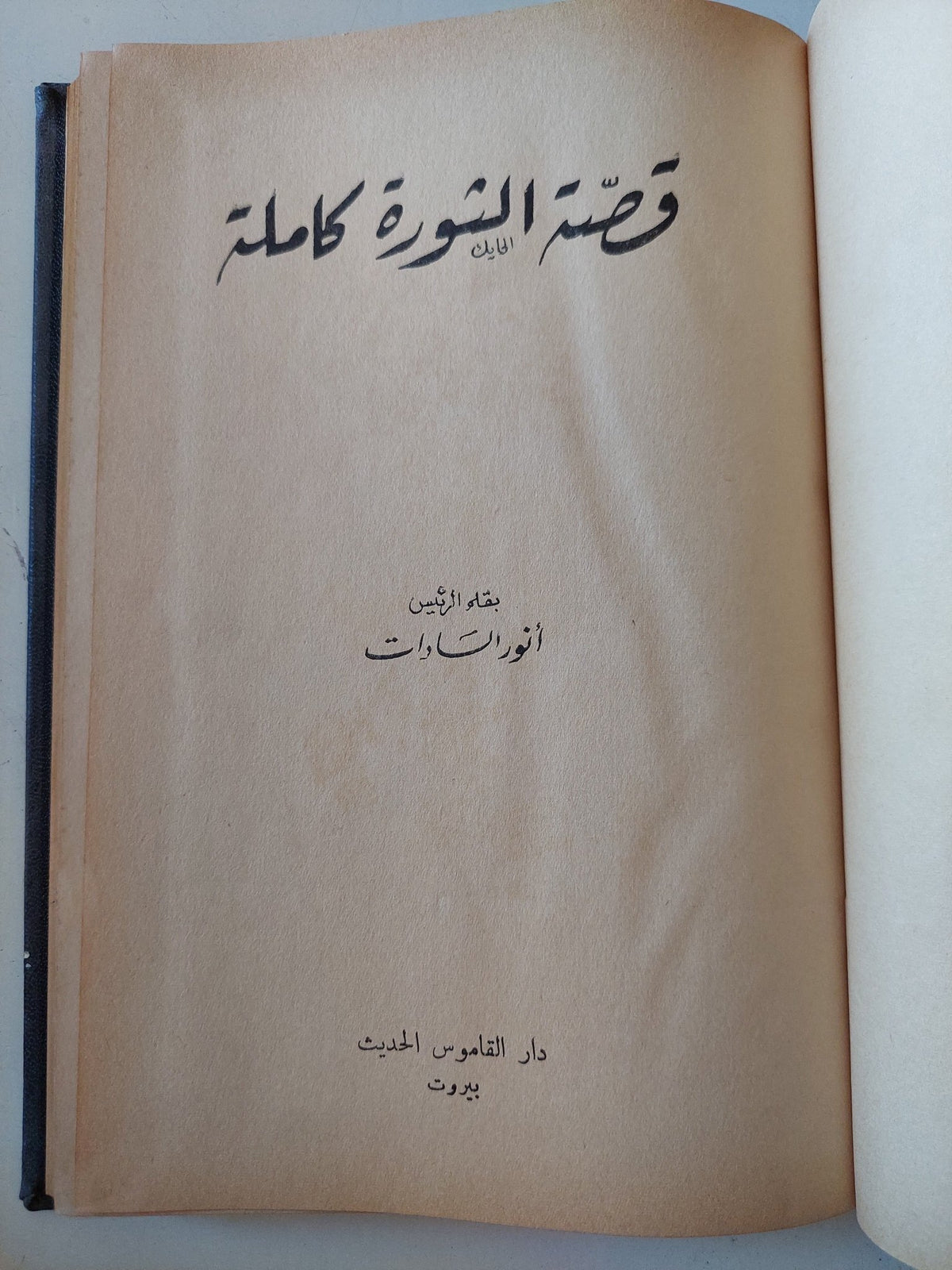 قصة الثورة كاملة / أنور السادات - هارد كفر - متجر كتب مصر - متجر كتب مصر
