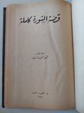 قصة الثورة كاملة / أنور السادات - هارد كفر - متجر كتب مصر - متجر كتب مصر