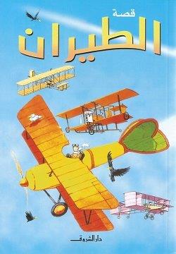 قصة الطيران - متجر كتب مصردار الشروق