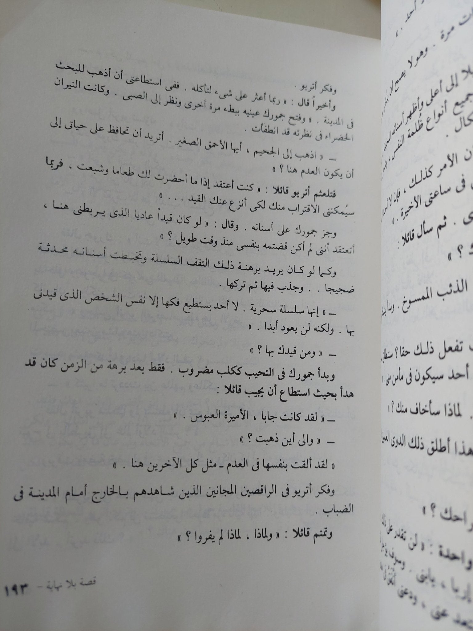 قصة بلا نهاية / ميشانيل إنده - متجر كتب مصر - متجر كتب مصر