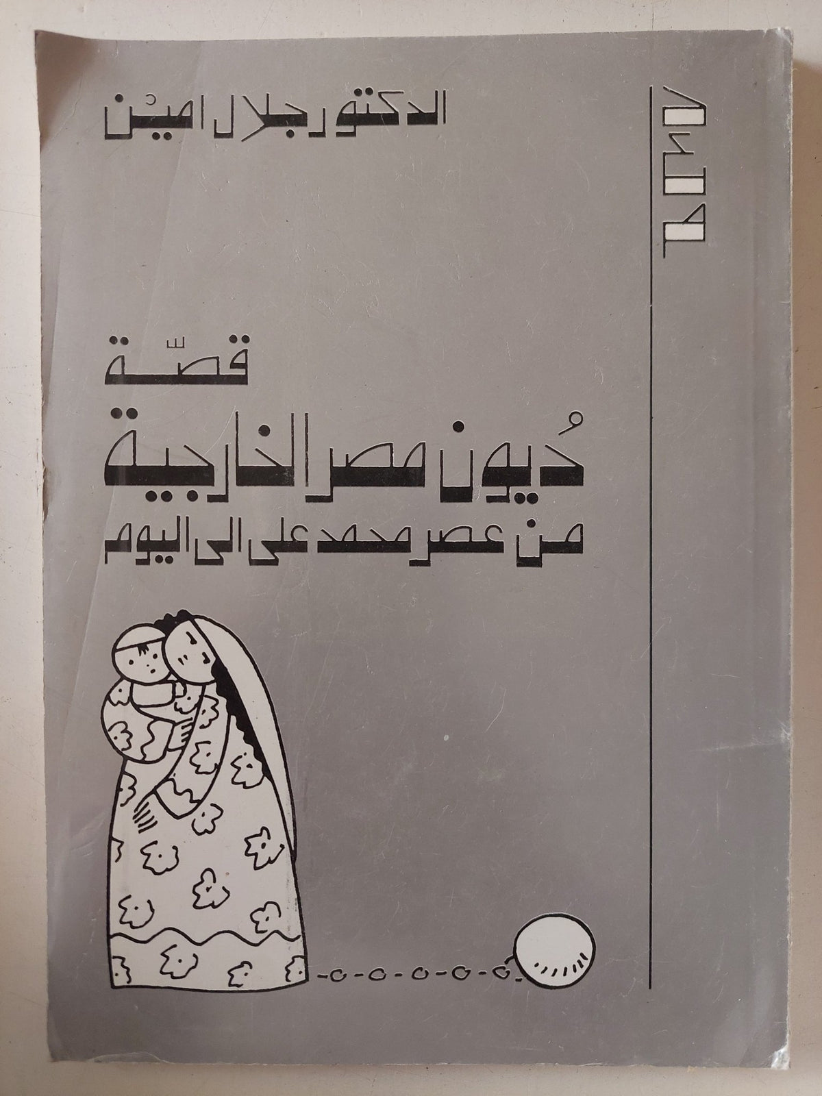قصة ديون مصر الخارجية من عصر محمد على الى اليوم / جلال أمين - متجر كتب مصر - متجر كتب مصر