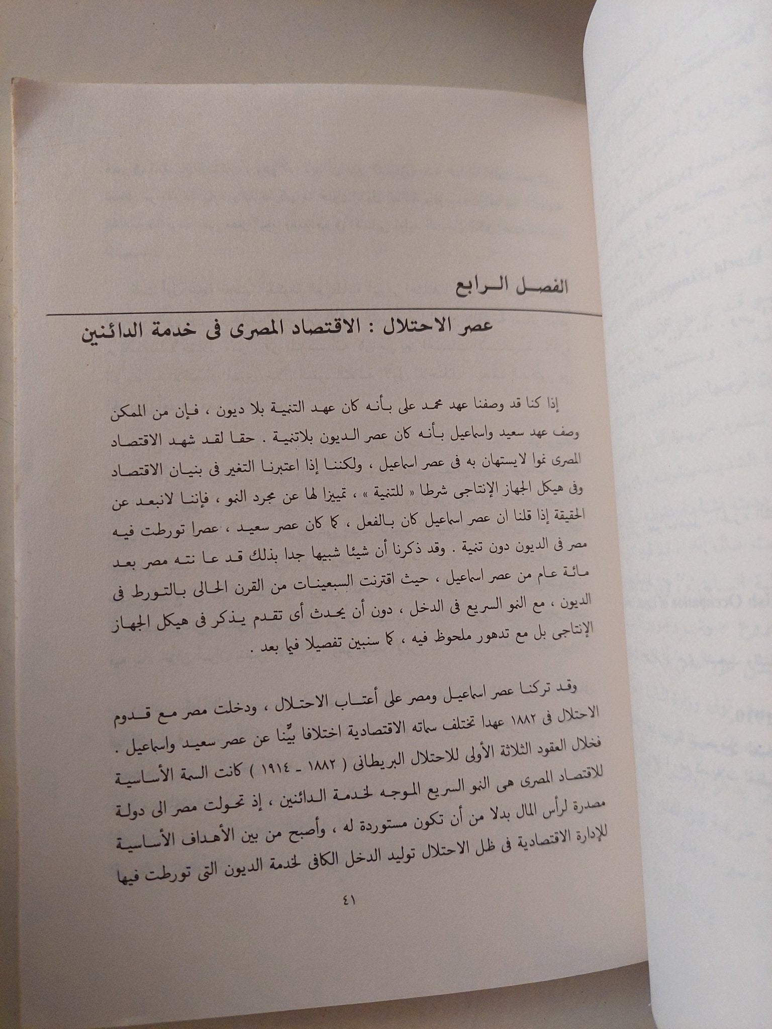 قصة ديون مصر الخارجية من عصر محمد على الى اليوم / جلال أمين - متجر كتب مصر - متجر كتب مصر