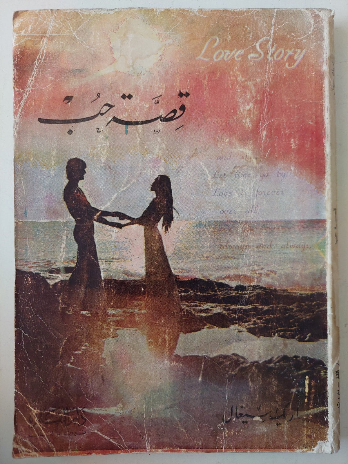 قصة حب / أريك سيغال - الطبعة الأولي ١٩٧٧ - متجر كتب مصرمتجر كتب مصر