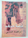 قصة حبهم / إبراهيم عيسى - متجر كتب مصر - متجر كتب مصر