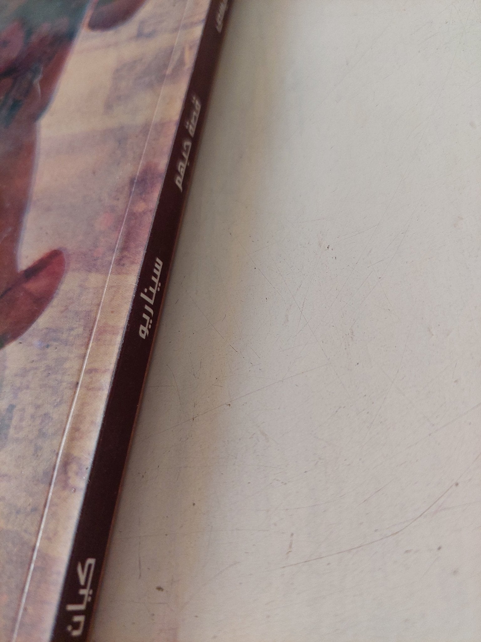 قصة حبهم / إبراهيم عيسى - متجر كتب مصر - متجر كتب مصر