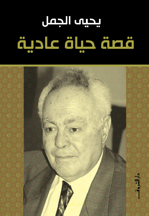 قصة حياة عادية - متجر كتب مصردار الشروق
