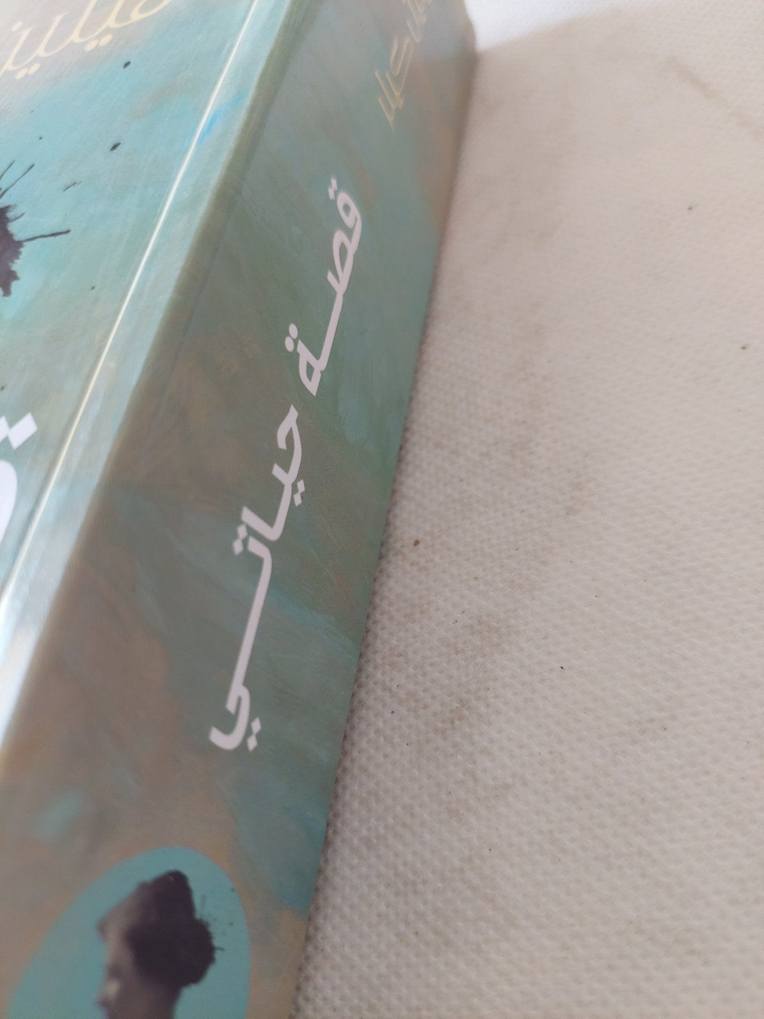 قصة حياتى / هيلين كيلر - متجر كتب مصر - المكتبة الفلسفية