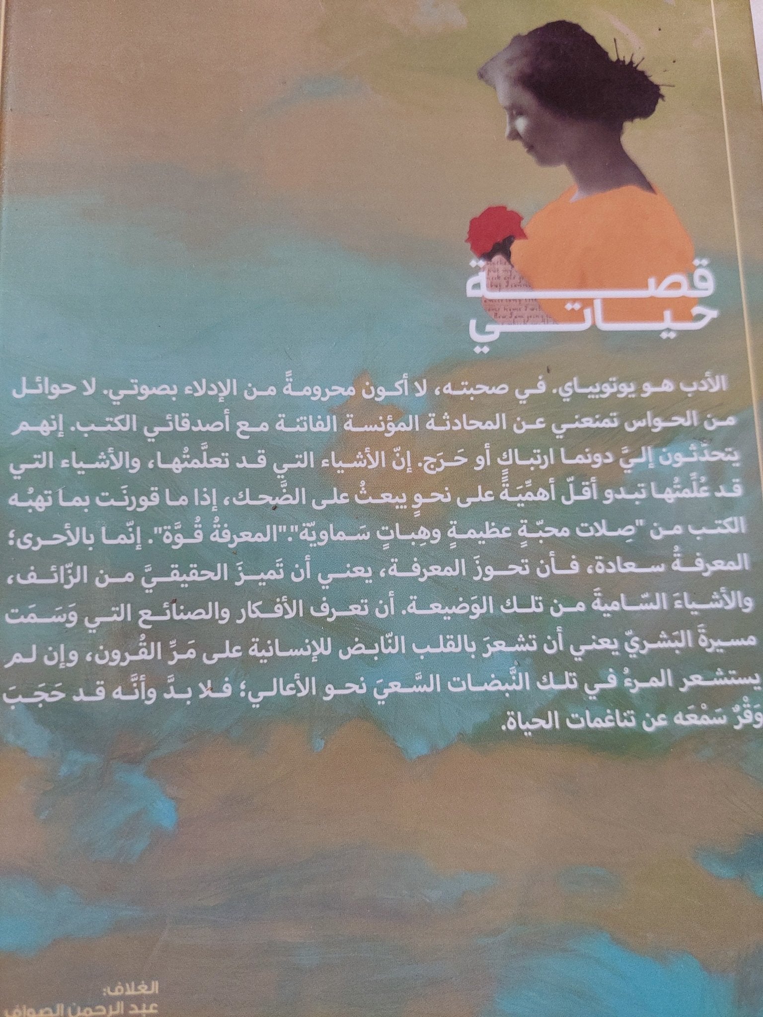 قصة حياتى / هيلين كيلر - متجر كتب مصر - المكتبة الفلسفية