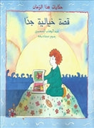 قصة خيالية جدا - متجر كتب مصردار الشروق