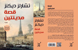 قصة مدينتين (الترجمة الكاملة ) / تشارلز ديكنز - متجر كتب مصرآفاق للنشر والتوزيع