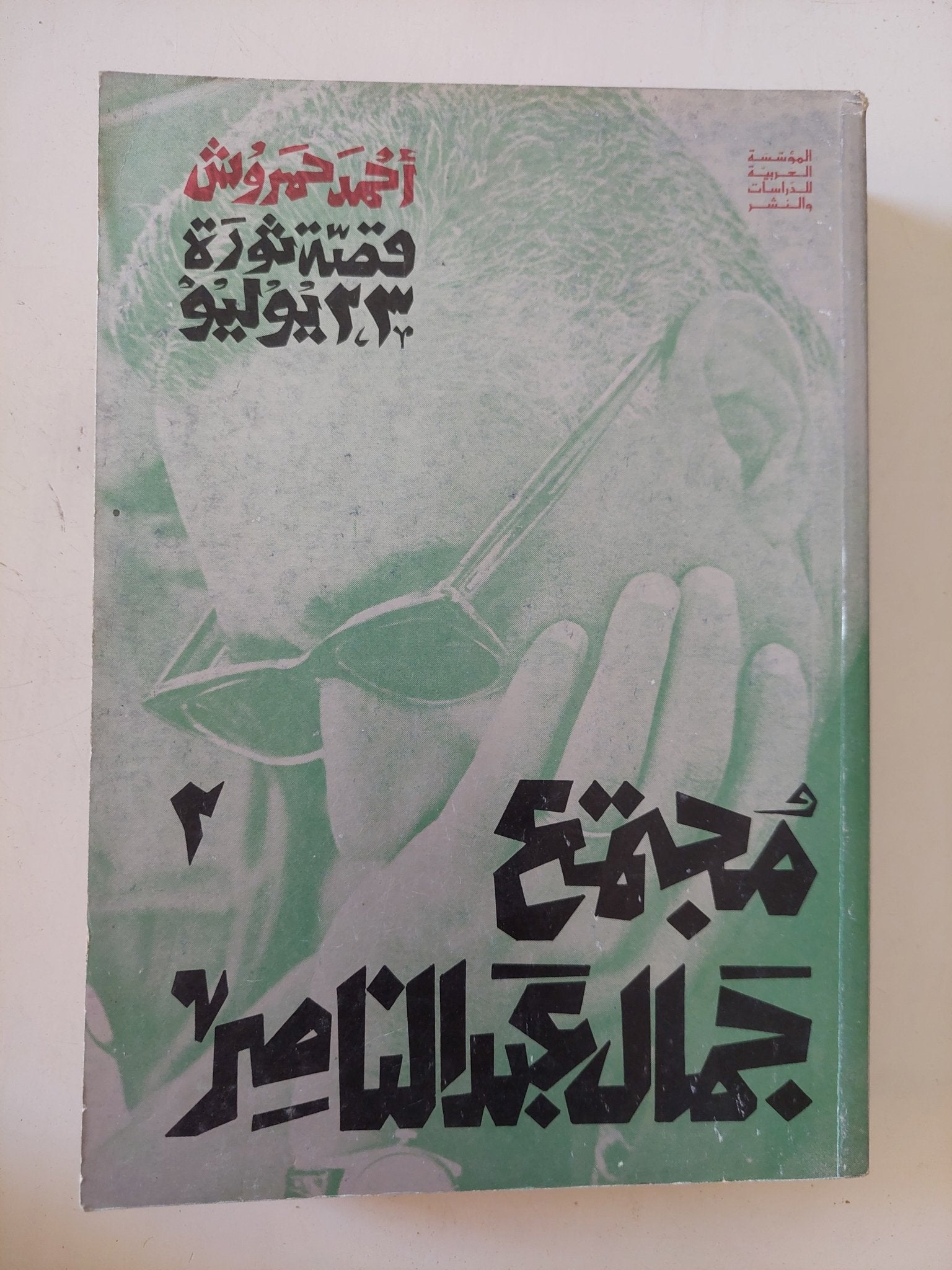 قصة ثورة 23 يولويو / أحمد حمروش - ٣ أجزاء - متجر كتب مصر - المكتبة الفلسفية